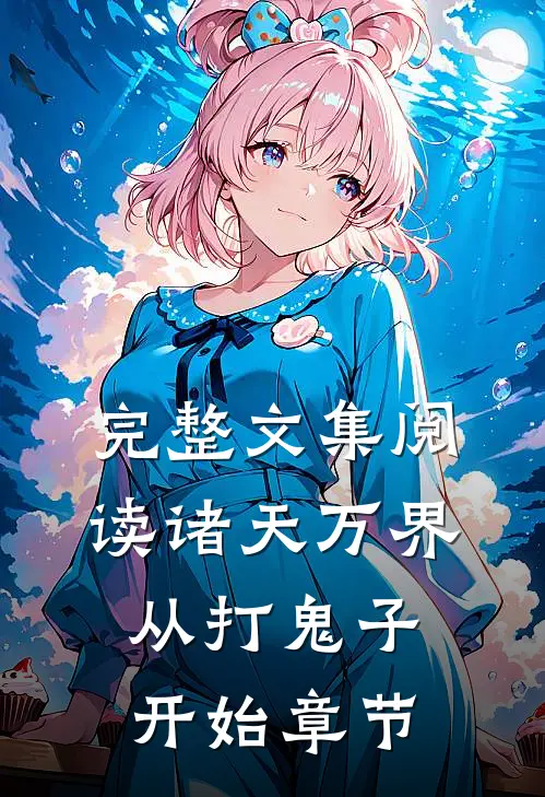 完整文集阅读诸天万界从打鬼子开始章节