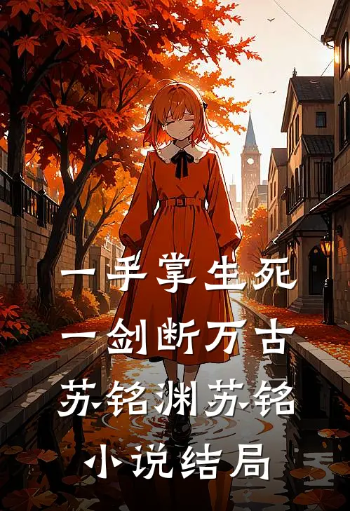 一手掌生死，一剑断万古苏铭渊苏铭小说结局