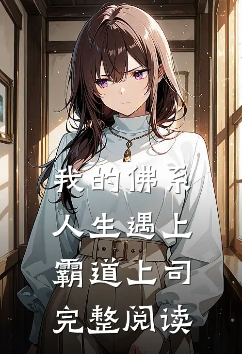 我的佛系人生遇上霸道上司完整阅读