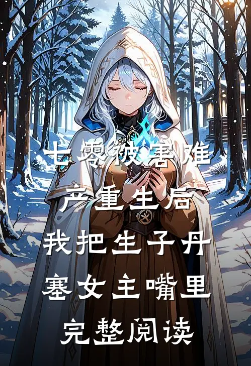七零被害难产重生后，我把生子丹塞女主嘴里完整阅读