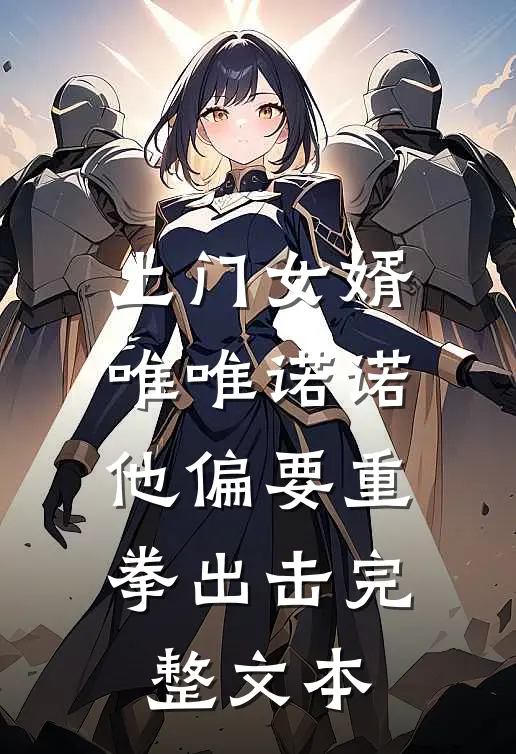 上门女婿唯唯诺诺，他偏要重拳出击完整文本