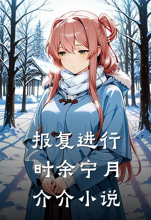 报复进行时余宁月介介小说