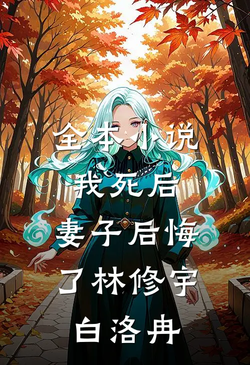 全本小说我死后,妻子后悔了林修宇白洛冉