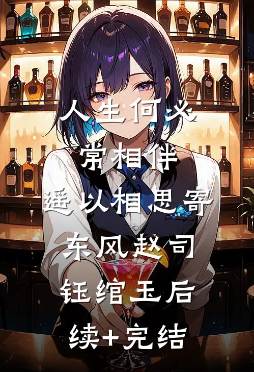 人生何必常相伴，遥以相思寄东风赵司钰绾玉后续+完结