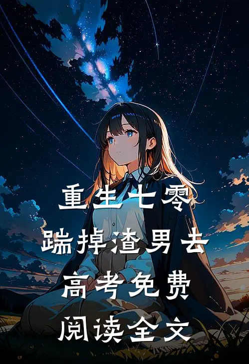 重生七零：踹掉渣男去高考免费阅读全文