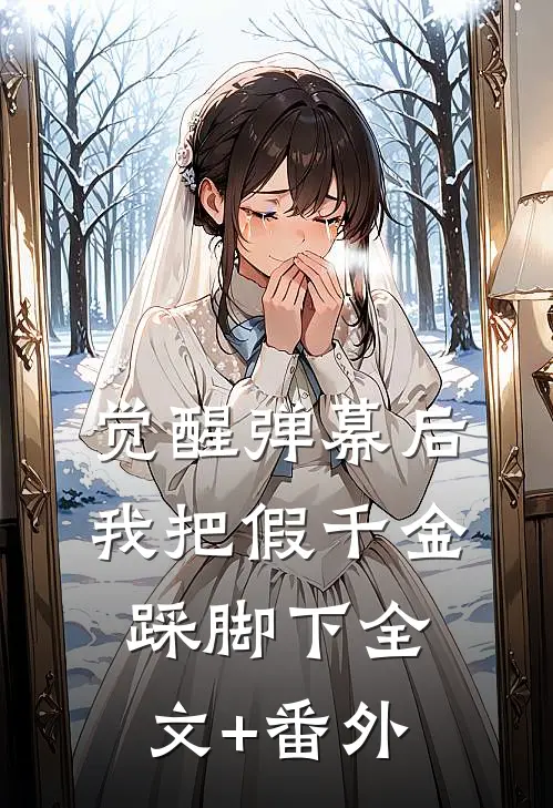 觉醒弹幕后，我把假千金踩脚下全文+番外