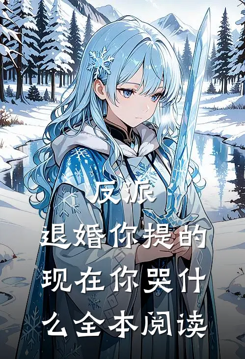 反派：退婚你提的，现在你哭什么全本阅读