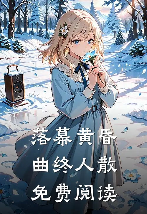 落幕黄昏，曲终人散免费阅读
