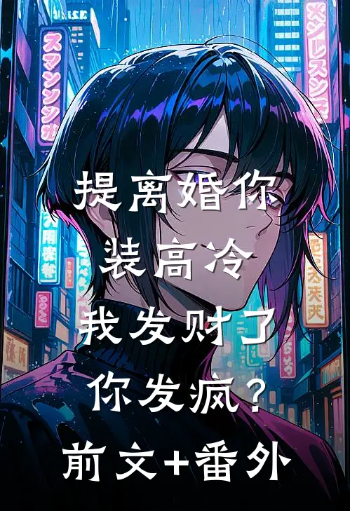 提离婚你装高冷，我发财了你发疯？前文+番外
