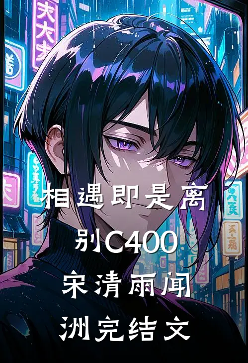 相遇即是离别C400宋清雨闻洲完结文