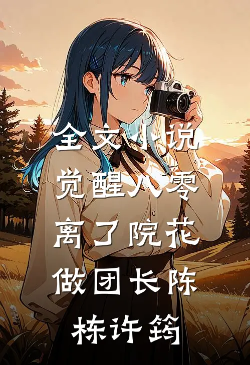 全文小说觉醒八零，离了院花做团长陈栋许筠