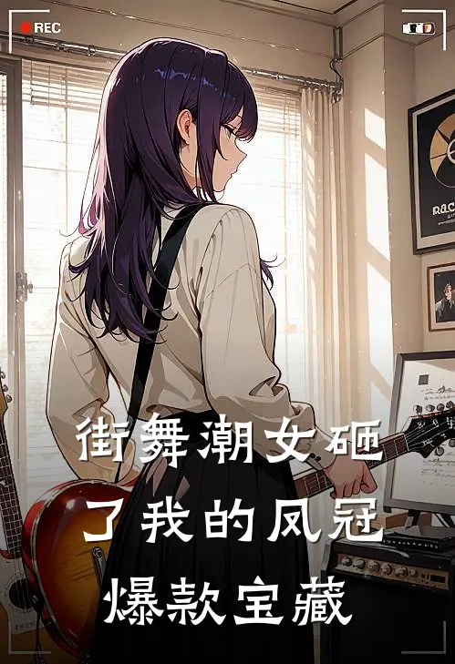 街舞潮女砸了我的凤冠爆款宝藏