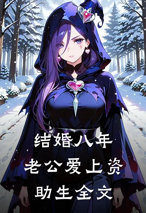 结婚八年，老公爱上资助生全文
