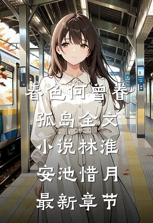 春色何曾眷孤岛全文小说林淮安池惜月最新章节