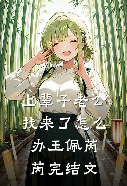 上辈子老公找来了怎么办玉佩芮芮完结文