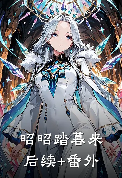 昭昭踏暮来后续+番外