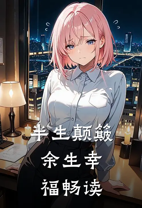 半生颠簸，余生幸福畅读