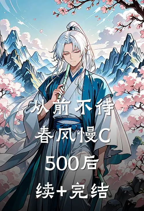 从前不待春风慢C500后续+完结