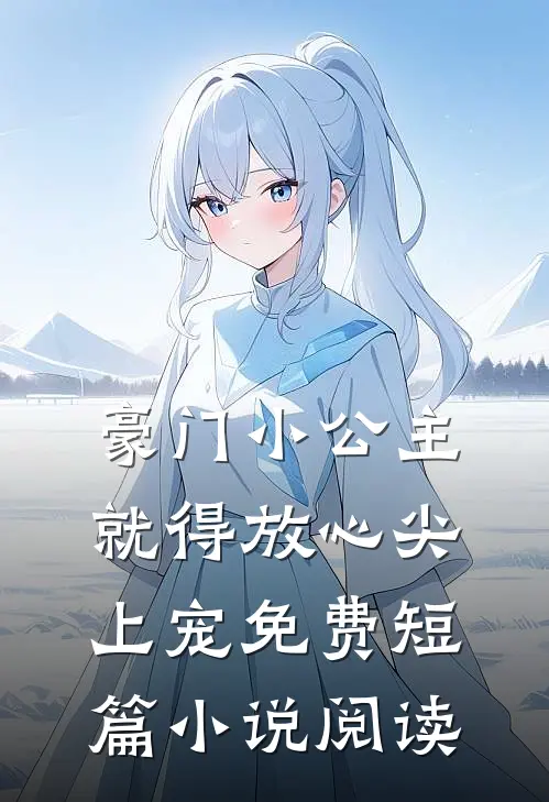 豪门小公主就得放心尖上宠免费短篇小说阅读