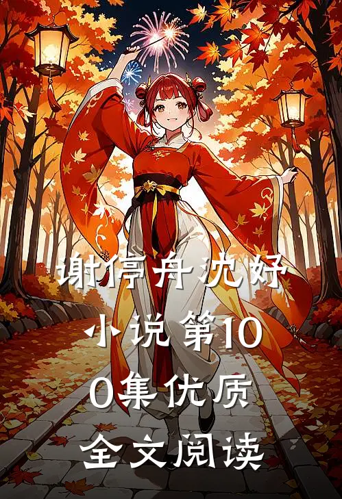 谢停舟沈妤小说第100集优质全文阅读