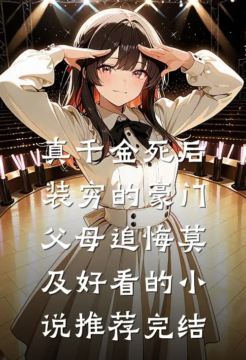 真千金死后，装穷的豪门父母追悔莫及好看的小说推荐完结