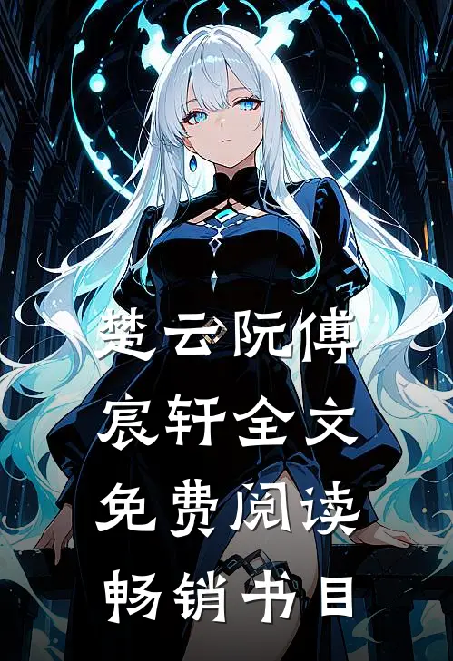 楚云阮傅宸轩全文免费阅读畅销书目
