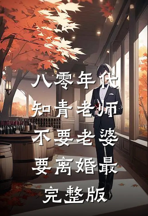 八零年代，知青老师不要老婆要离婚最完整版