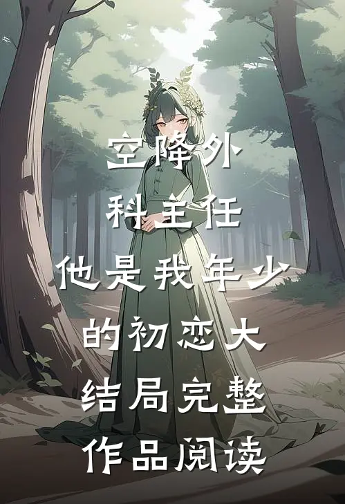 空降外科主任，他是我年少的初恋大结局完整作品阅读