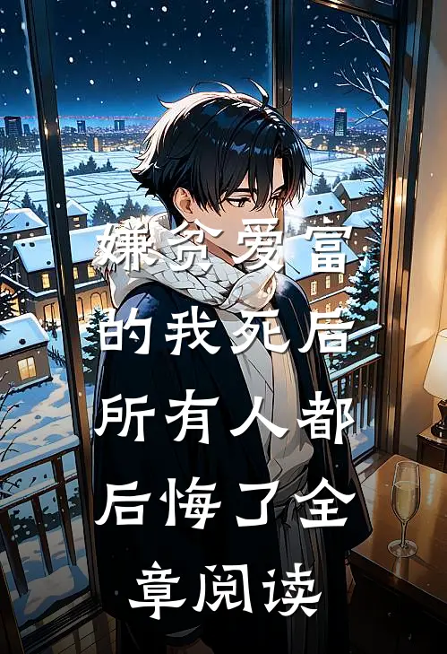 嫌贫爱富的我死后，所有人都后悔了全章阅读