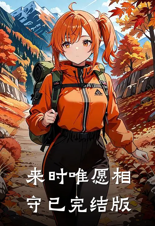 来时唯愿相守已完结版