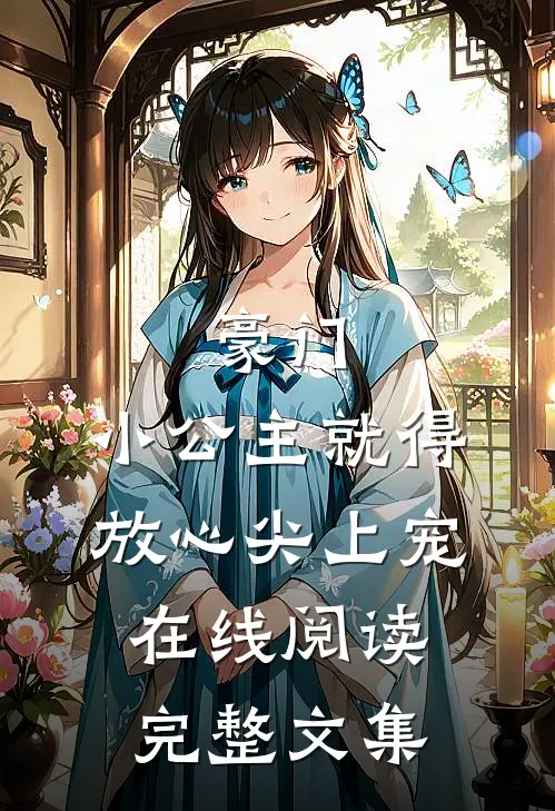 豪门:小公主就得放心尖上宠在线阅读完整文集