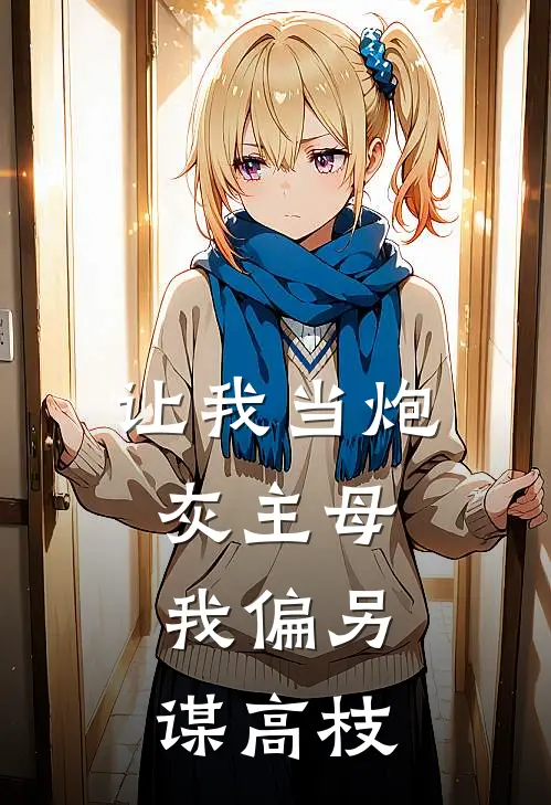让我当炮灰主母，我偏另谋高枝