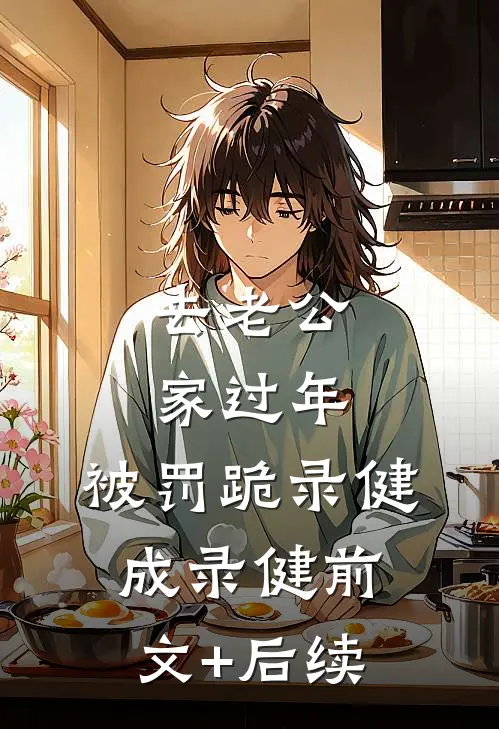 去老公家过年，被罚跪录健成录健前文+后续