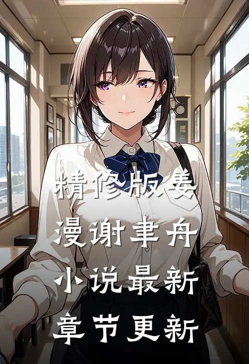 精修版姜漫谢聿舟小说最新章节更新