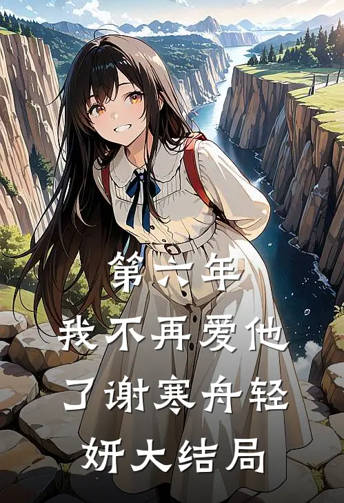 第六年，我不再爱他了谢寒舟轻妍大结局