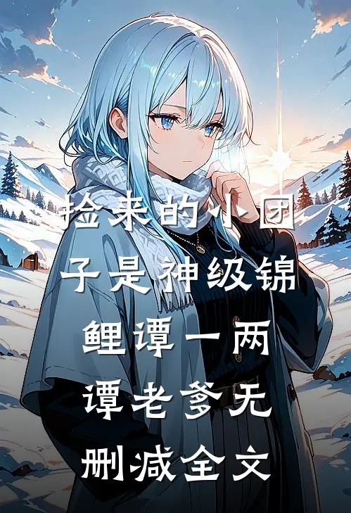 捡来的小团子是神级锦鲤谭一两谭老爹无删减全文