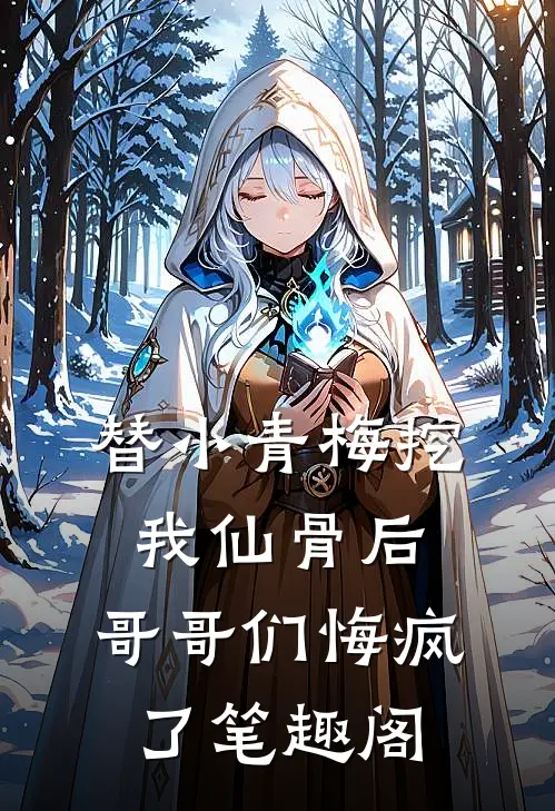 替小青梅挖我仙骨后，哥哥们悔疯了笔趣阁