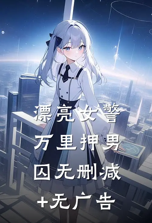 漂亮女警万里押男囚无删减+无广告