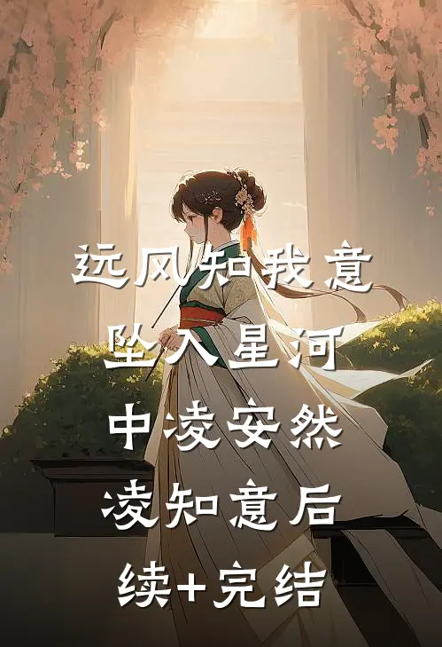 远风知我意，坠入星河中凌安然凌知意后续+完结