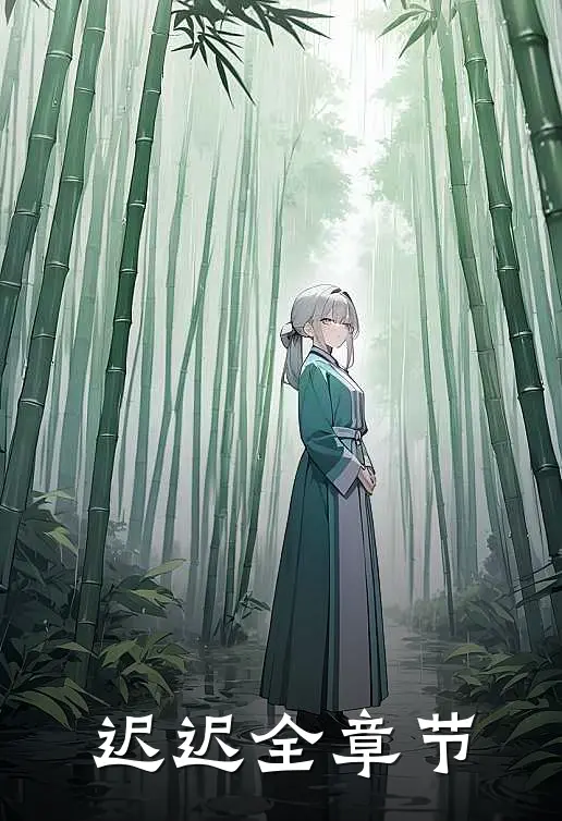 迟迟全章节