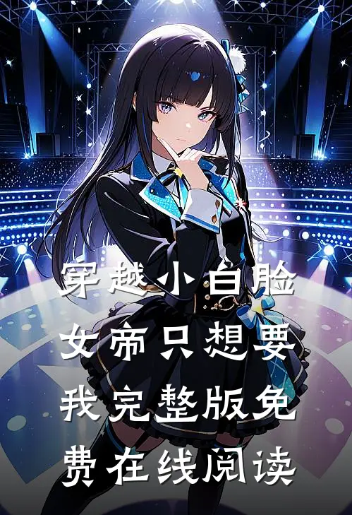 穿越小白脸，女帝只想要我完整版免费在线阅读