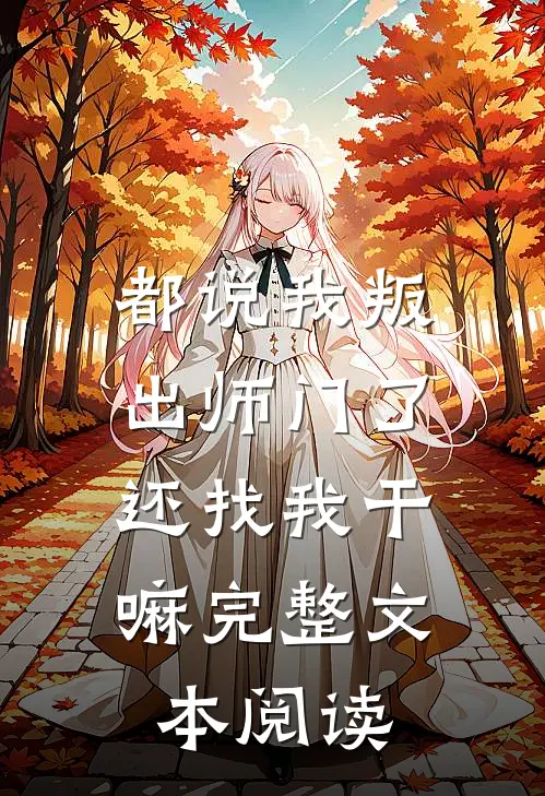 都说我叛出师门了，还找我干嘛完整文本阅读