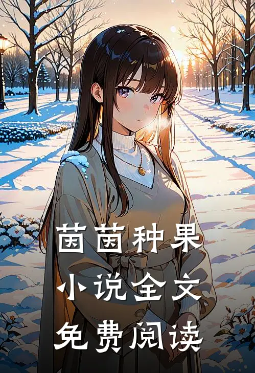 茵茵种果小说全文免费阅读