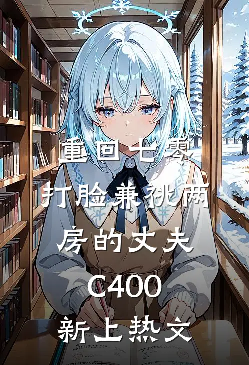 重回七零，打脸兼祧两房的丈夫C400新上热文