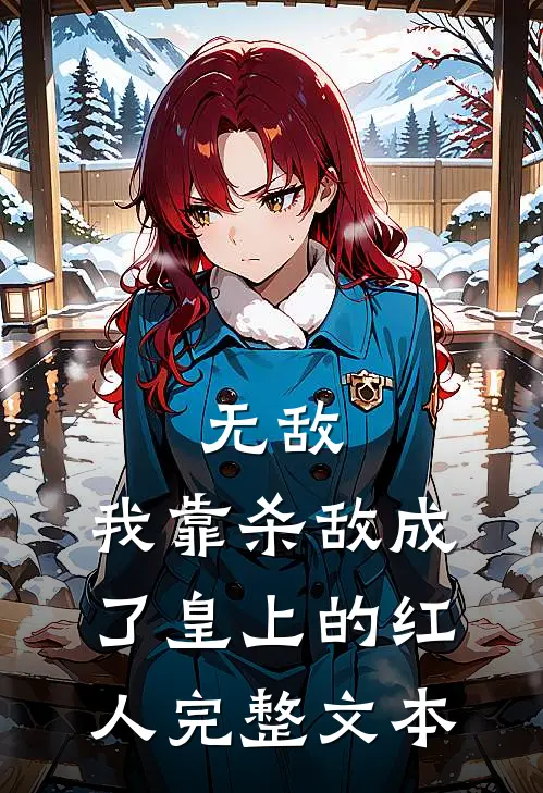 无敌：我靠杀敌成了皇上的红人完整文本