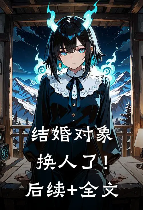结婚对象换人了！后续+全文