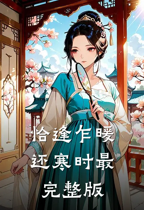 恰逢乍暖还寒时最完整版