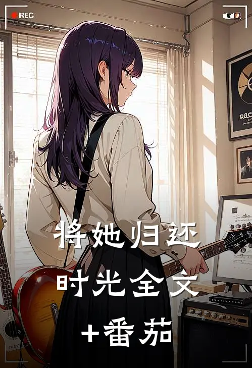 将她归还时光全文+番茄