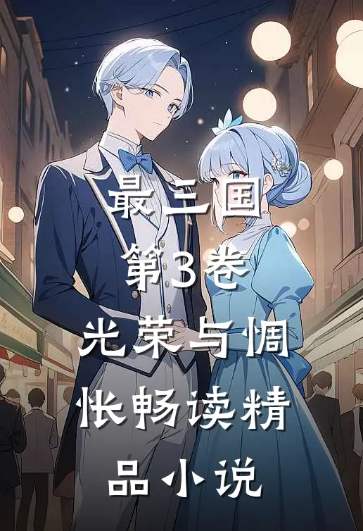 最三国.第3卷.光荣与惆怅畅读精品小说