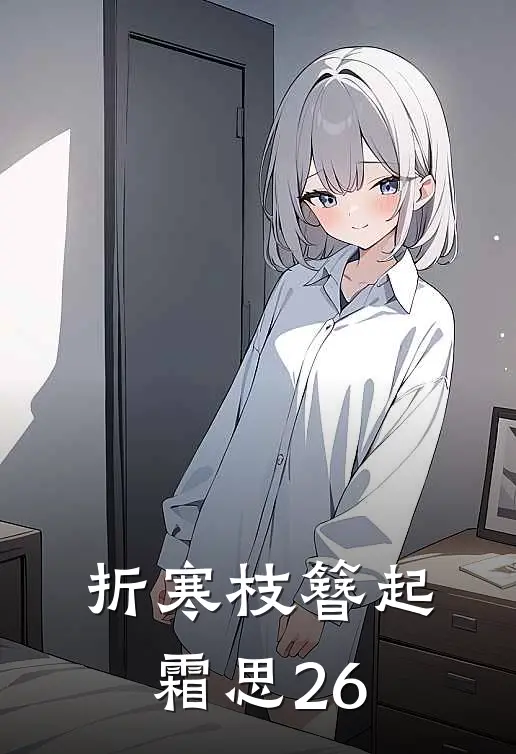 折寒枝簪起霜思26